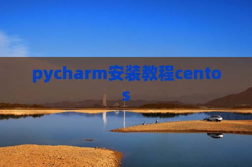 pycharm安装教程centos